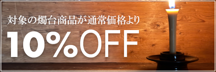 対象の燭台商品が10%OFF